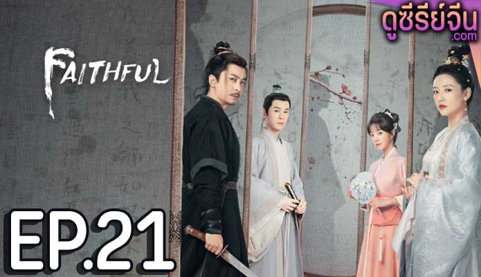 Faithful เก้ายอดคุณธรรมพลิกคดีแค้น (ซับไทย) ตอนที่ 21