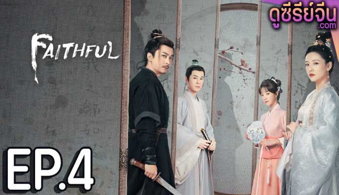 Faithful เก้ายอดคุณธรรมพลิกคดีแค้น (ซับไทย) ตอนที่ 4