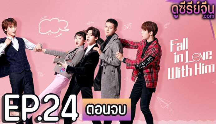 Fall in Love with Him ห้วงแห่งรัก (ซับไทย) ตอนที่ 24 (ตอนจบ)