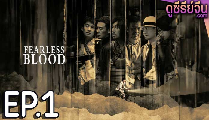 Fearless Blood (ซับไทย) ตอนที่ 1