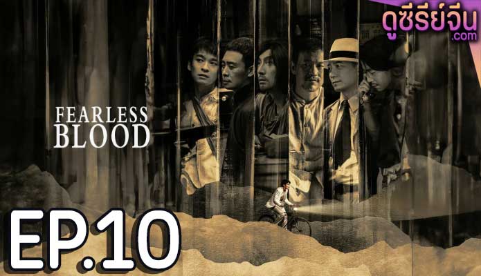 Fearless Blood (ซับไทย) ตอนที่ 10