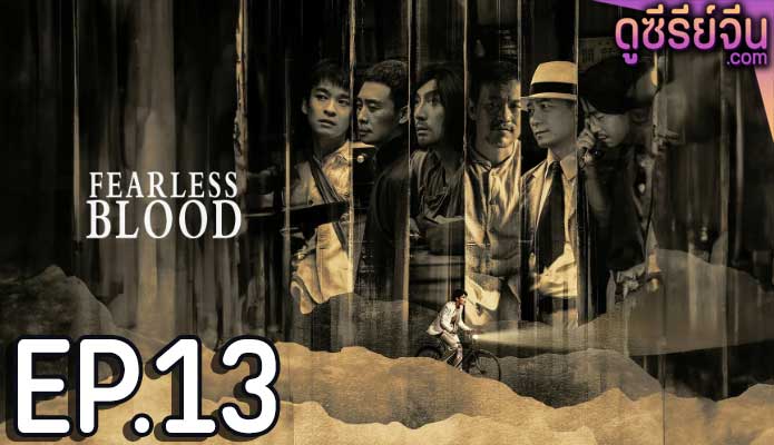 Fearless Blood (ซับไทย) ตอนที่ 13