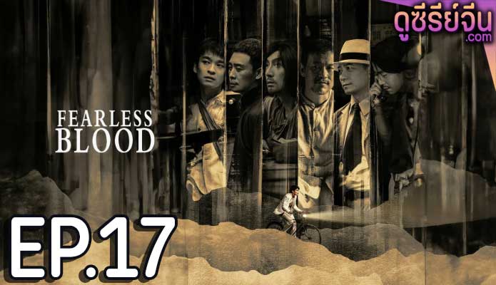 Fearless Blood (ซับไทย) ตอนที่ 17