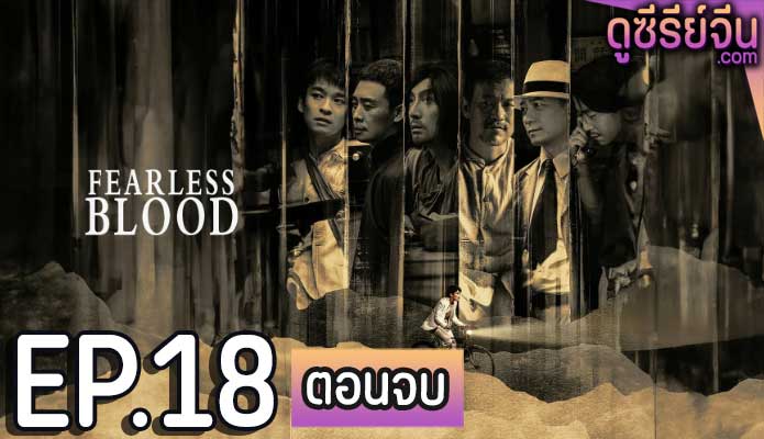 Fearless Blood (ซับไทย) ตอนที่ 18 (ตอนจบ)