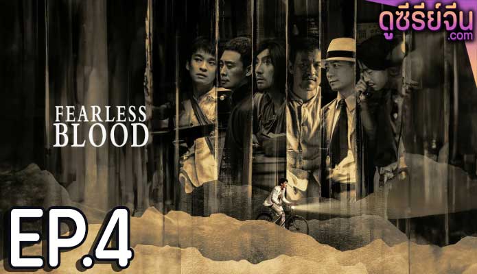 Fearless Blood (ซับไทย) ตอนที่ 4