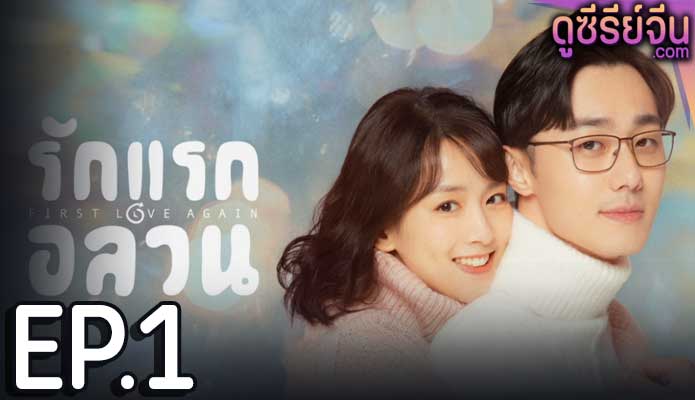 First Love Again รักแรกอลวน (พากย์ไทย) ตอนที่ 1