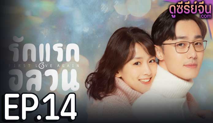 First Love Again รักแรกอลวน (พากย์ไทย) ตอนที่ 14