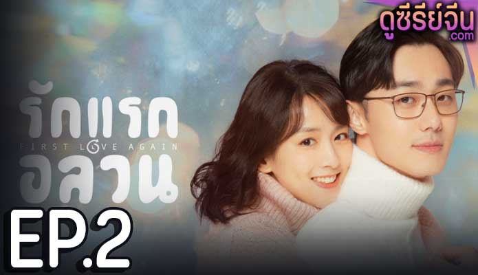 First Love Again รักแรกอลวน (พากย์ไทย) ตอนที่ 2