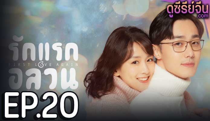 First Love Again รักแรกอลวน (พากย์ไทย) ตอนที่ 20