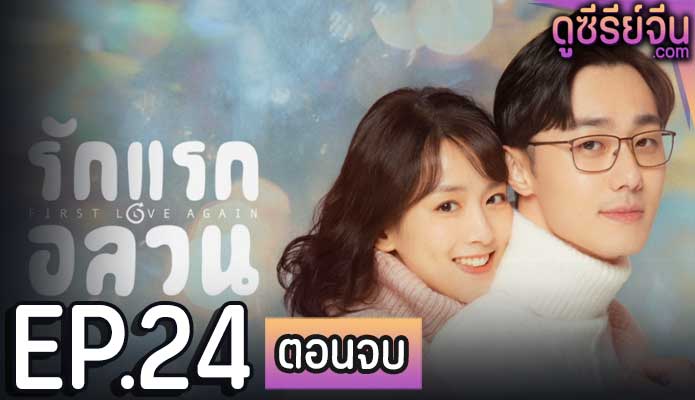 First Love Again รักแรกอลวน (พากย์ไทย) ตอนที่ 24 (ตอนจบ)