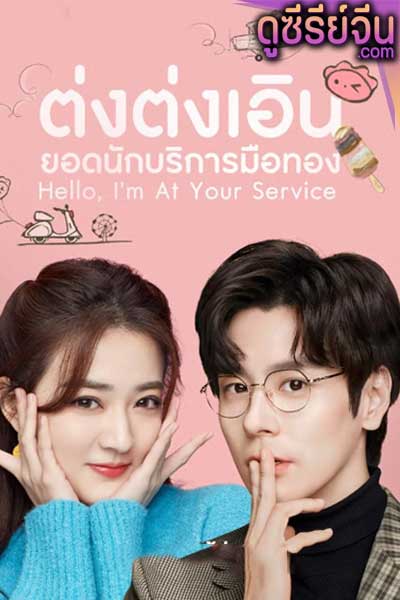 Hello, I’m At Your Service ต่งต่งเอินยอดนักบริการ (ซับไทย)