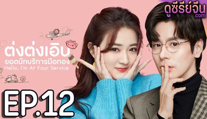 Hello, I’m At Your Service ต่งต่งเอินยอดนักบริการ (ซับไทย) ตอนที่ 12