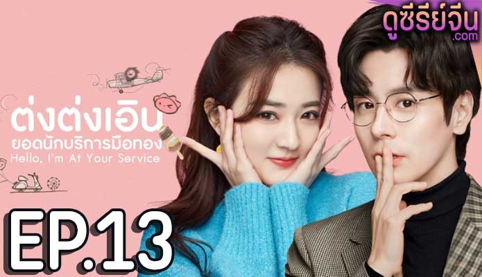 Hello, I’m At Your Service ต่งต่งเอินยอดนักบริการ (ซับไทย) ตอนที่ 13