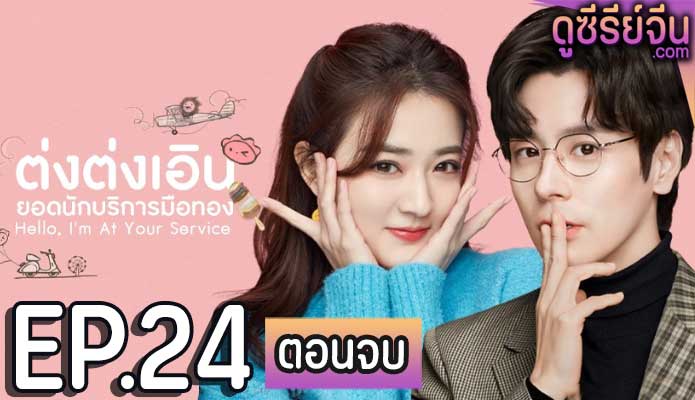 Hello, I’m At Your Service ต่งต่งเอินยอดนักบริการ (ซับไทย) ตอนที่ 24 (ตอนจบ)