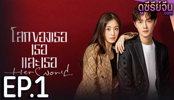 Her World โลกของเธอเธอและเธอ (ซับไทย) ตอนที่ 1