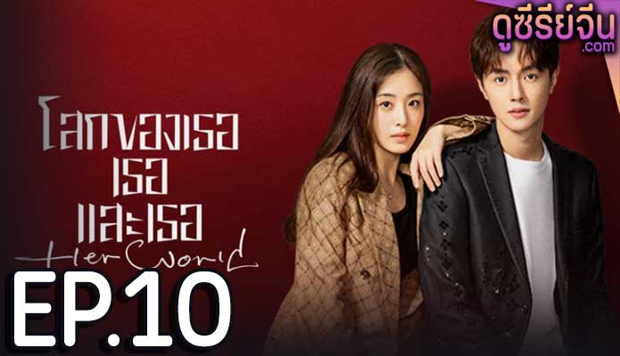 Her World โลกของเธอเธอและเธอ (ซับไทย) ตอนที่ 10