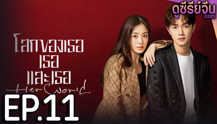 Her World โลกของเธอเธอและเธอ (ซับไทย) ตอนที่ 11