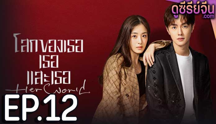 Her World โลกของเธอเธอและเธอ (ซับไทย) ตอนที่ 12