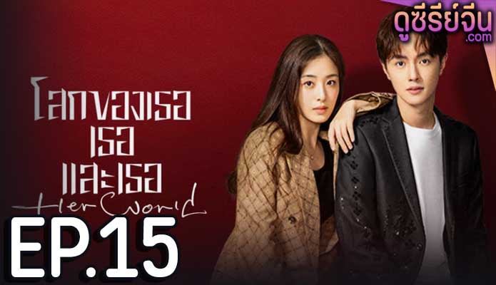 Her World โลกของเธอเธอและเธอ (ซับไทย) ตอนที่ 15