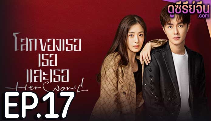 Her World โลกของเธอเธอและเธอ (ซับไทย) ตอนที่ 17