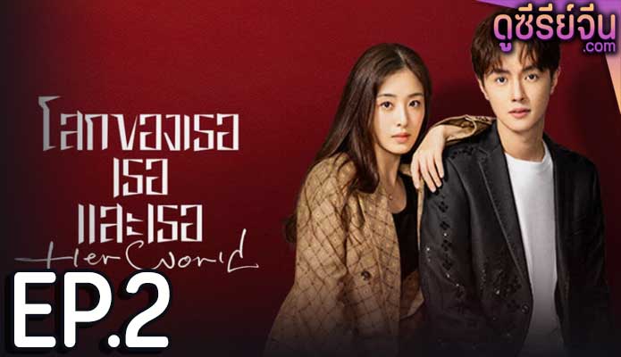 Her World โลกของเธอเธอและเธอ (ซับไทย) ตอนที่ 2