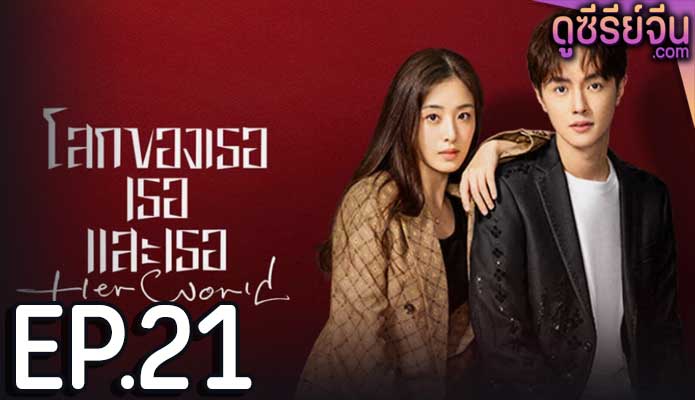 Her World โลกของเธอเธอและเธอ (ซับไทย) ตอนที่ 21