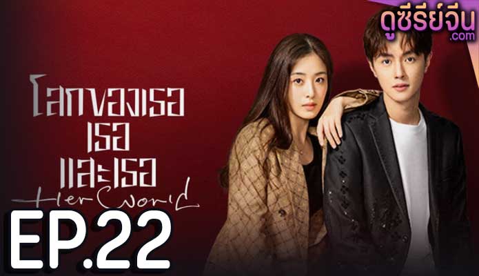 Her World โลกของเธอเธอและเธอ (ซับไทย) ตอนที่ 22