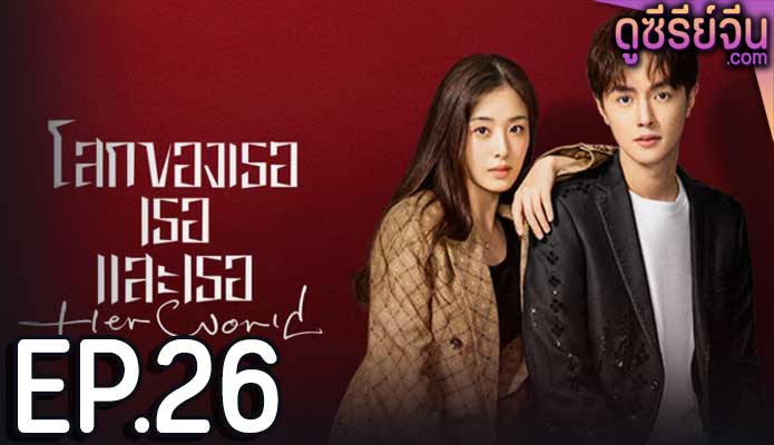 Her World โลกของเธอเธอและเธอ (ซับไทย) ตอนที่ 26