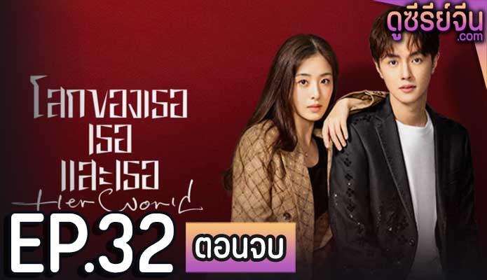 Her World โลกของเธอเธอและเธอ (ซับไทย) ตอนที่ 32 (ตอนจบ)