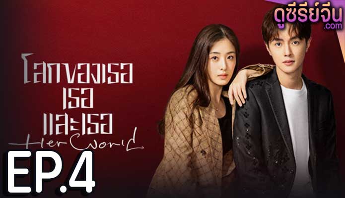 Her World โลกของเธอเธอและเธอ (ซับไทย) ตอนที่ 4