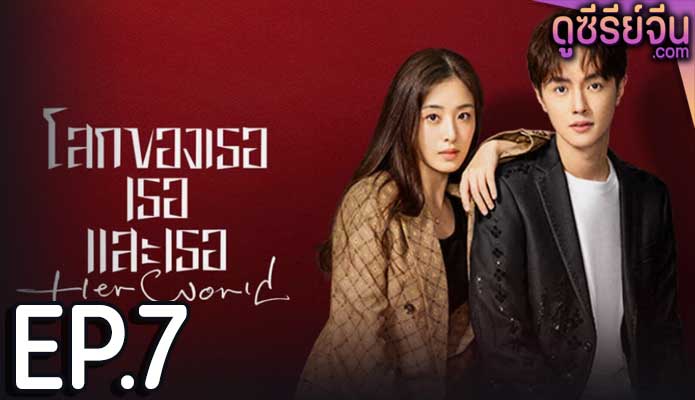 Her World โลกของเธอเธอและเธอ (ซับไทย) ตอนที่ 7