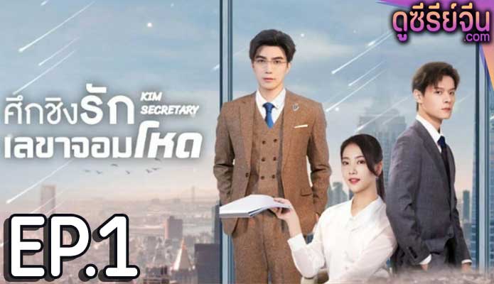 Jin Secretary ศึกชิงรักเลขาจอมโหด (ซับไทย) ตอนที่ 1