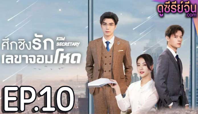 Jin Secretary ศึกชิงรักเลขาจอมโหด (ซับไทย) ตอนที่ 10