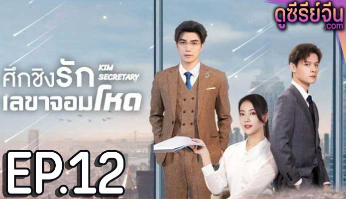 Jin Secretary ศึกชิงรักเลขาจอมโหด (ซับไทย) ตอนที่ 12