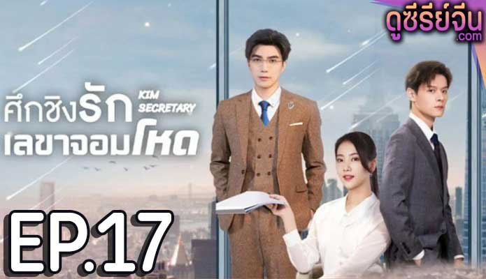 Jin Secretary ศึกชิงรักเลขาจอมโหด (ซับไทย) ตอนที่ 17