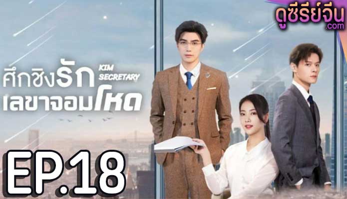 Jin Secretary ศึกชิงรักเลขาจอมโหด (ซับไทย) ตอนที่ 18