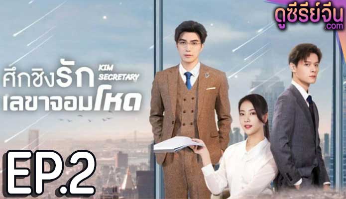 Jin Secretary ศึกชิงรักเลขาจอมโหด (ซับไทย) ตอนที่ 2