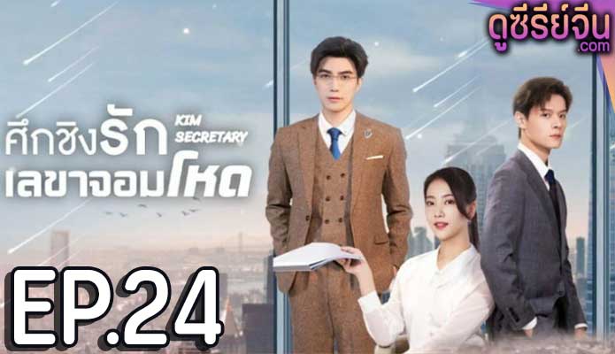 Jin Secretary ศึกชิงรักเลขาจอมโหด (ซับไทย) ตอนที่ 24