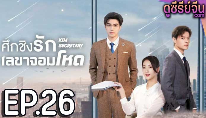 Jin Secretary ศึกชิงรักเลขาจอมโหด (ซับไทย) ตอนที่ 26