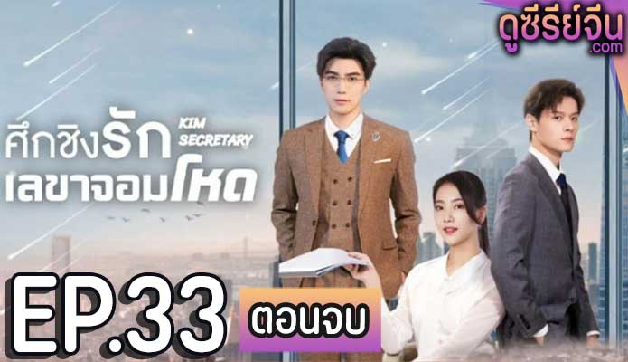 Jin Secretary ศึกชิงรักเลขาจอมโหด (ซับไทย) ตอนที่ 33 (ตอนจบ)