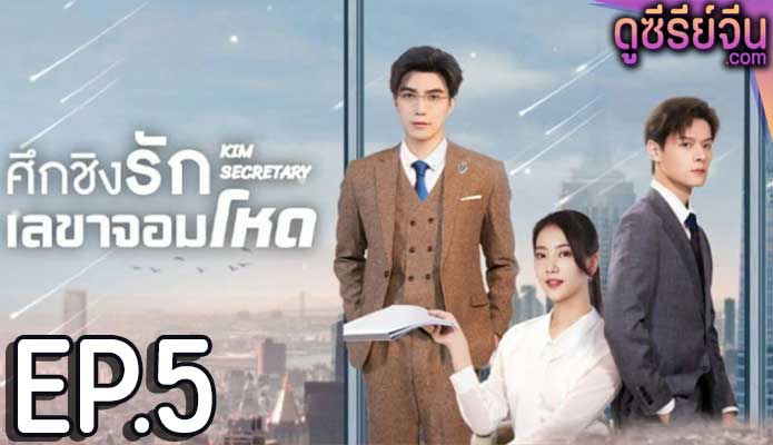 Jin Secretary ศึกชิงรักเลขาจอมโหด (ซับไทย) ตอนที่ 5