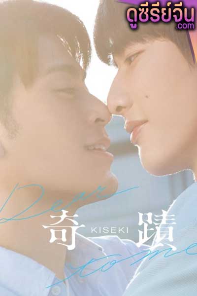 Kiseki: Dear to Me (ซับไทย)