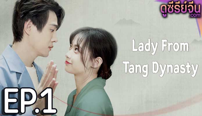 Lady From Tang Dynasty อุบัติรักแห่งต้าถัง (ซับไทย) ตอนที่ 1