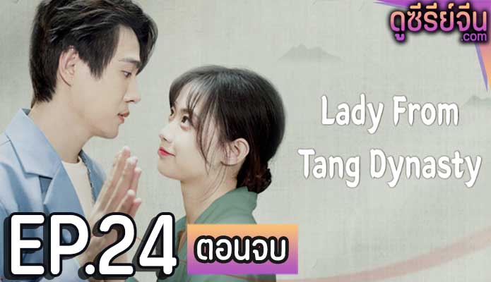 Lady From Tang Dynasty อุบัติรักแห่งต้าถัง (ซับไทย) ตอนที่ 24 (ตอนจบ)