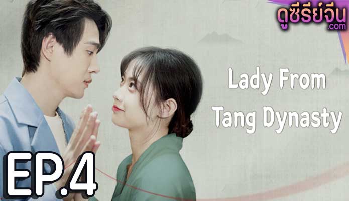 Lady From Tang Dynasty อุบัติรักแห่งต้าถัง (ซับไทย) ตอนที่ 4