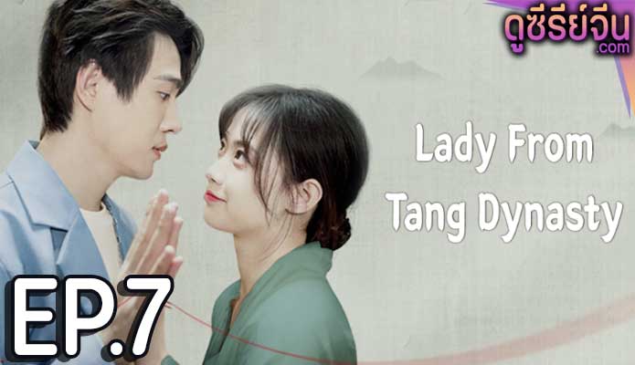 Lady From Tang Dynasty อุบัติรักแห่งต้าถัง (ซับไทย) ตอนที่ 7