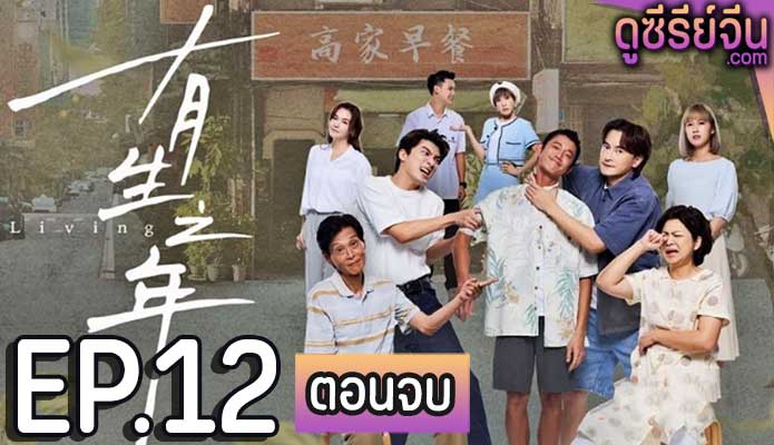 Living เพราะชีวิตคือชีวิต (ซับไทย) ตอนที่ 12 (ตอนจบ)