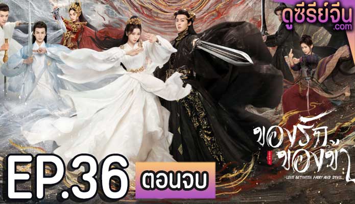 Love Between Fairy and Devil ของรักของข้า (พากย์ไทย) ตอนที่ 36 (ตอนจบ)