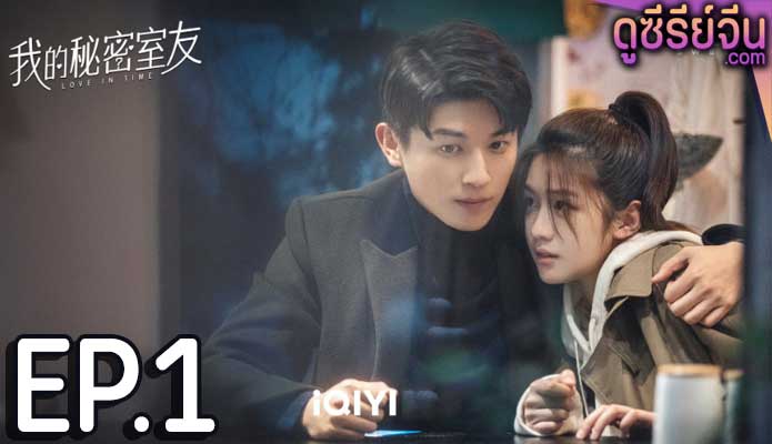 Love In Time ลิขิตรักทะลุมิติ (ซับไทย) ตอนที่ 1