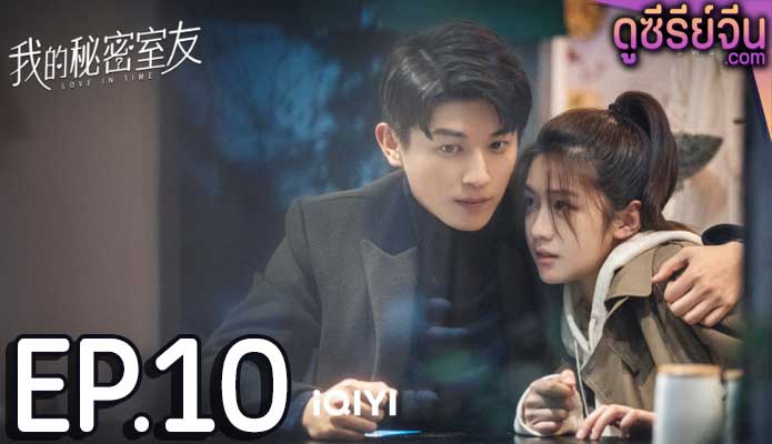 Love In Time ลิขิตรักทะลุมิติ (ซับไทย) ตอนที่ 10